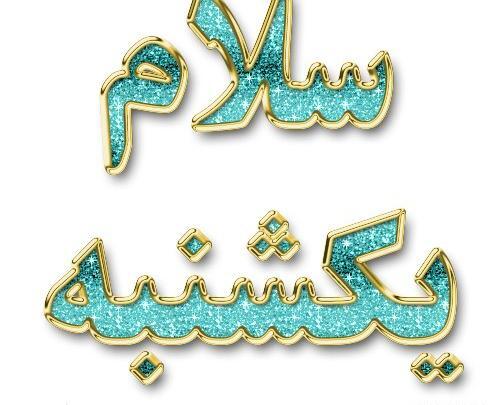 عکس نوشته سلام یکشنبه