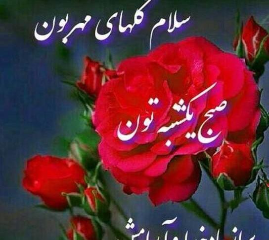 عکس نوشته سلام یکشنبه