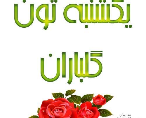 عکس نوشته سلام یکشنبه