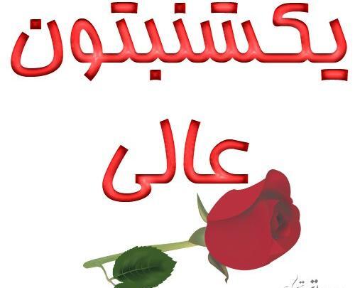عکس نوشته سلام یکشنبه