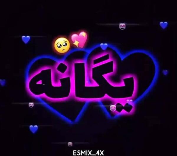 عکس نوشته درمورد اسم یگانه