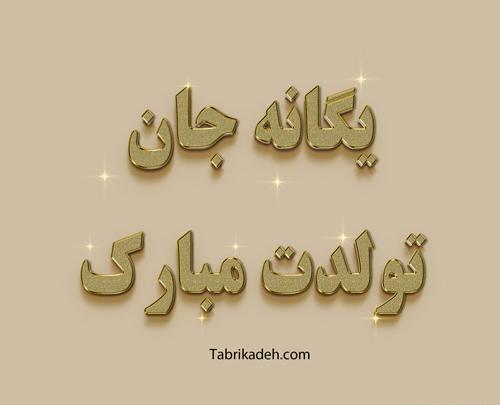 عکس نوشته درمورد اسم یگانه