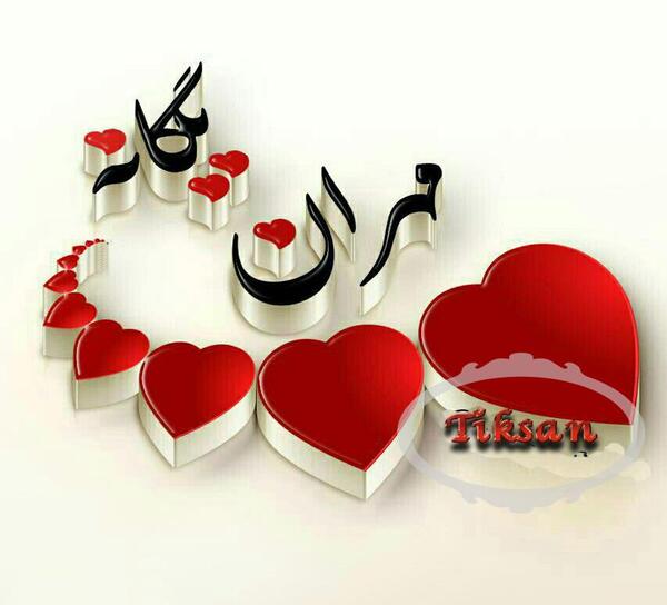 عکس نوشته درمورد اسم یگانه