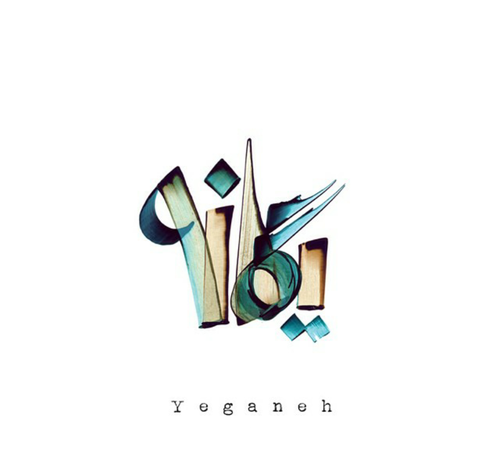 عکس نوشته درمورد اسم یگانه