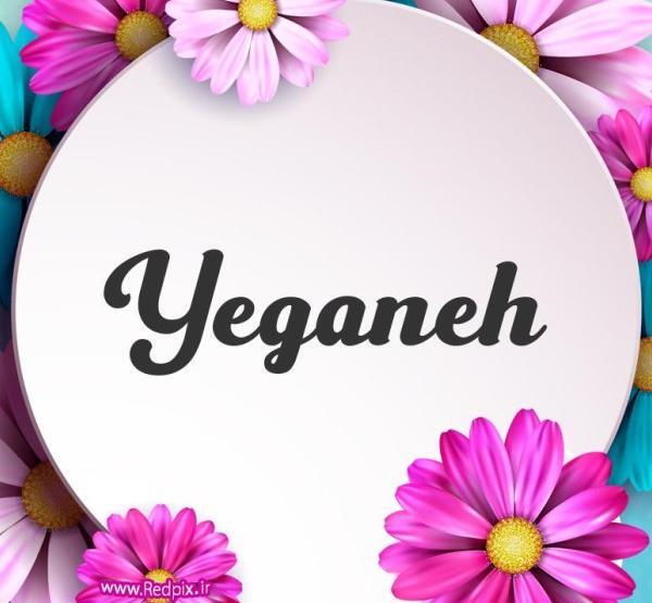 عکس نوشته درمورد اسم یگانه