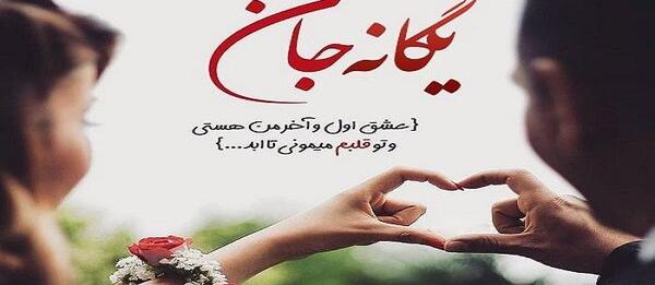 عکس نوشته درمورد اسم یگانه