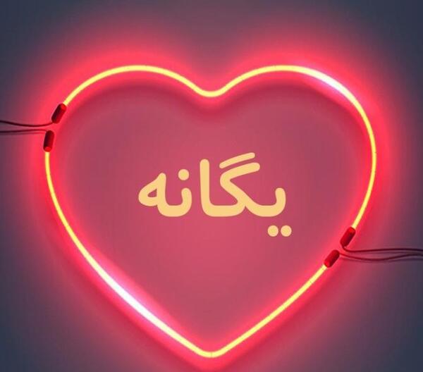 عکس نوشته درمورد اسم یگانه