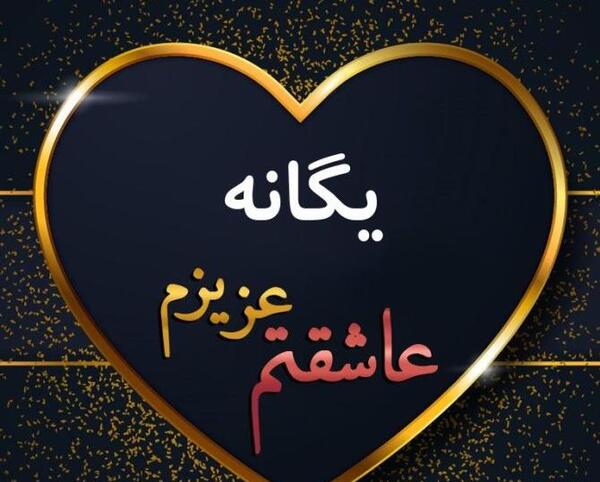 عکس نوشته درمورد اسم یگانه