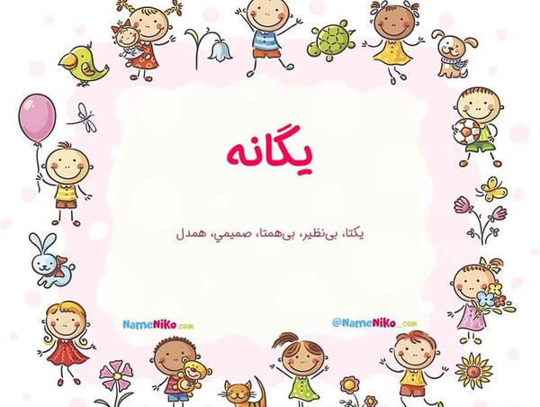 عکس نوشته درمورد اسم یگانه
