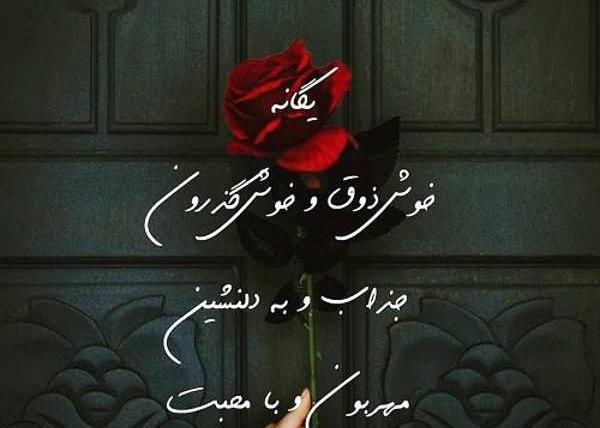 عکس نوشته درمورد اسم یگانه
