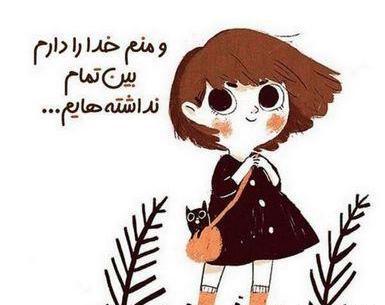 عکس نوشته کارتونی خدا
