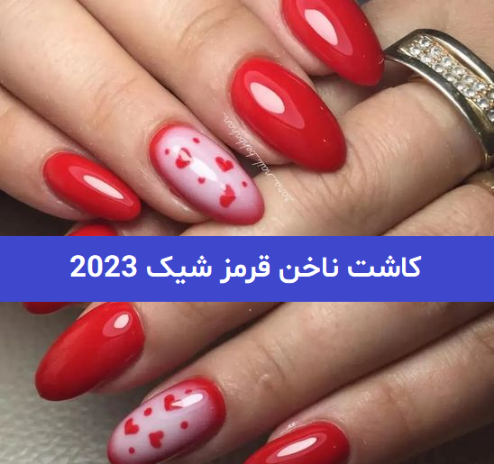 عکس جدیدترین مدل کاشت ناخن قرمز
