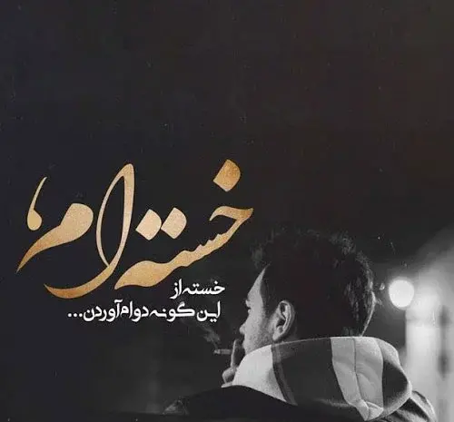عکس جدید غمگین دخترانه