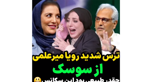 عکس جنجالی رویا میرعلمی