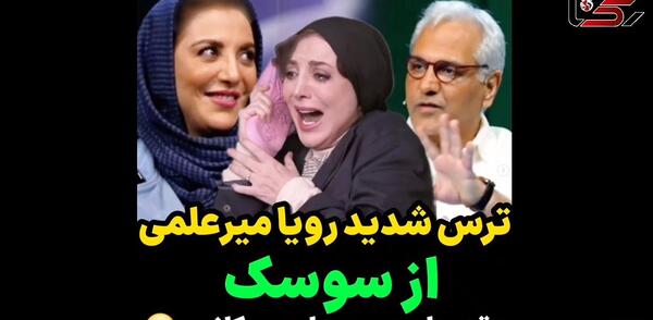 عکس جنجالی رویا میرعلمی