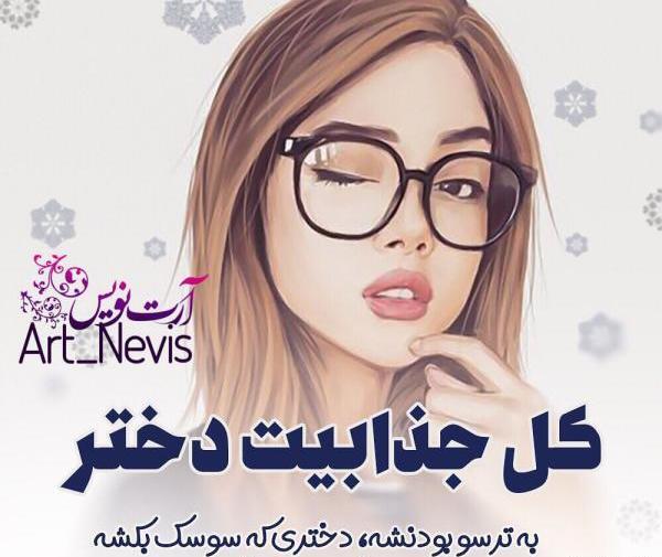 عکس نقاشی دختر عینکی فانتزی