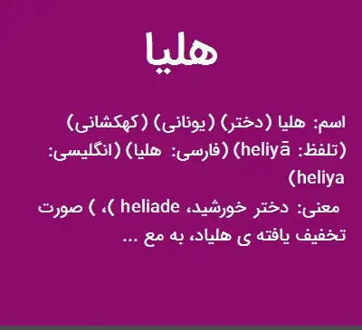 عکس نوشته معنی اسم هلیا