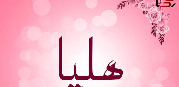 عکس نوشته معنی اسم هلیا
