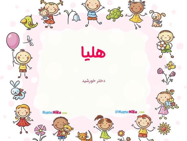 عکس نوشته معنی اسم هلیا