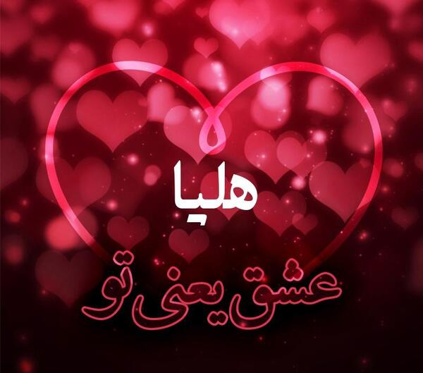 عکس نوشته معنی اسم هلیا