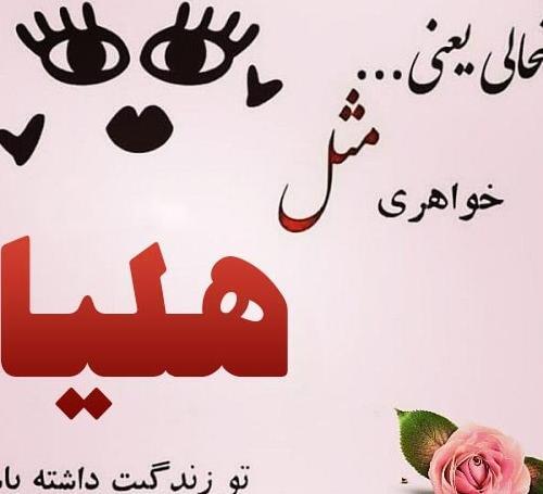 عکس نوشته معنی اسم هلیا