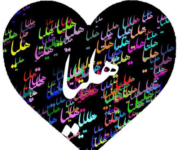 عکس نوشته معنی اسم هلیا