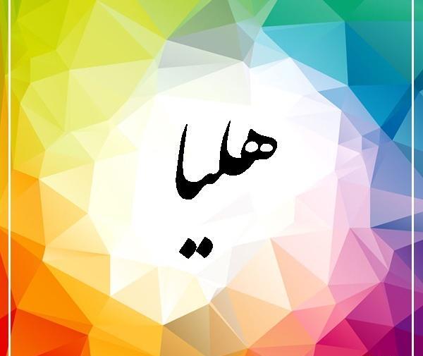 عکس نوشته معنی اسم هلیا