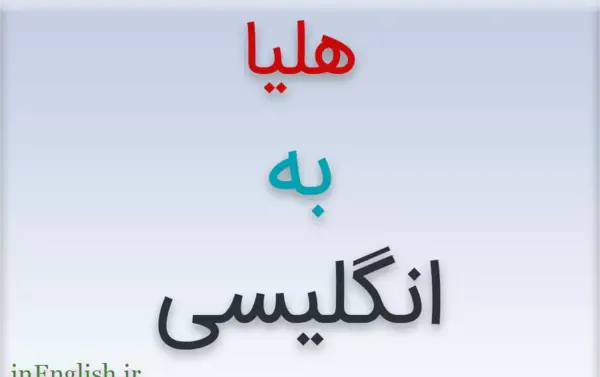 عکس نوشته معنی اسم هلیا