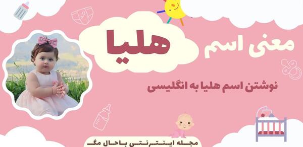 عکس نوشته معنی اسم هلیا