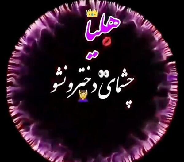 عکس نوشته معنی اسم هلیا