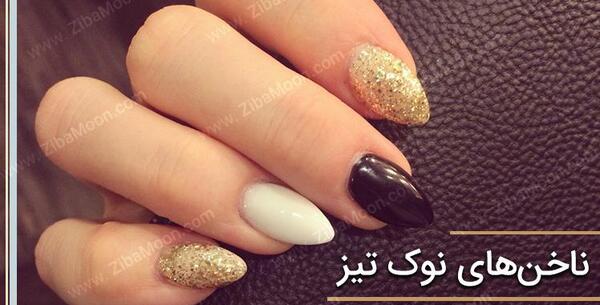 عکس مدل ناخن نوک تیز