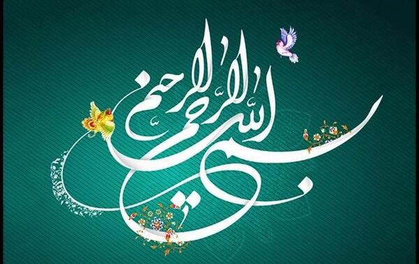 عکس بسم الله الرحمن الرحیم رنگارنگ