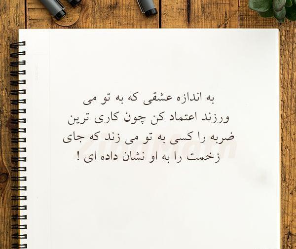 عکس نوشته ضربه خوردن از اعتماد