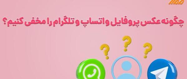 چگونه عکس پروفایل واتساپ را حذف کنیم