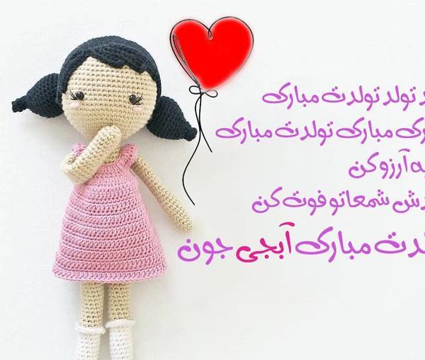 عکس پروفایل آبجی گلم تولدت مبارک