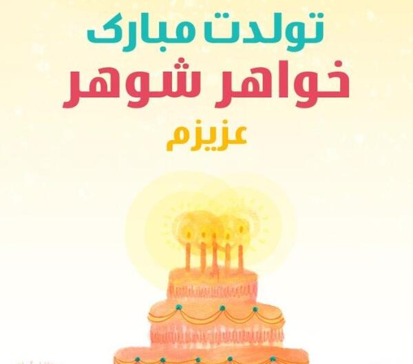 عکس پروفایل آبجی گلم تولدت مبارک