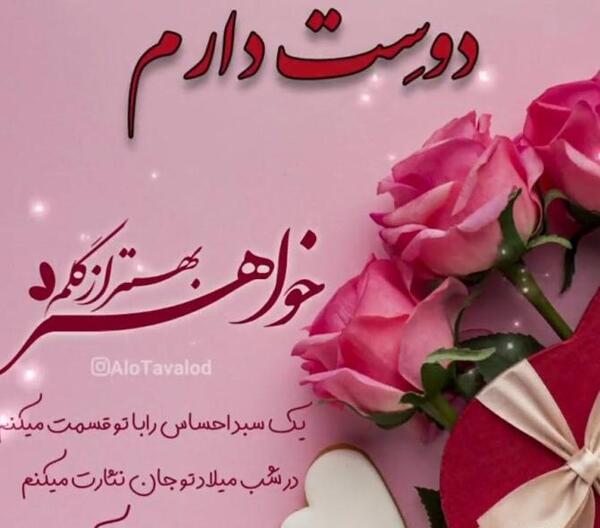 عکس پروفایل آبجی گلم تولدت مبارک