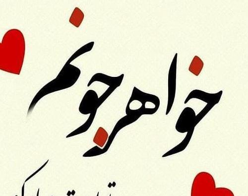 عکس پروفایل آبجی گلم تولدت مبارک