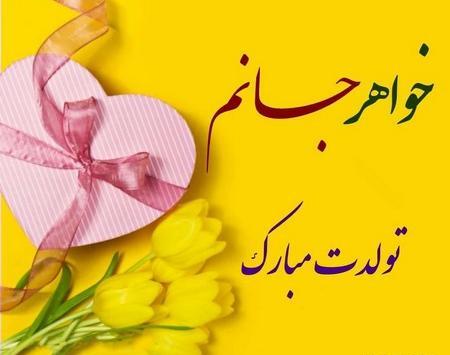 عکس پروفایل آبجی گلم تولدت مبارک