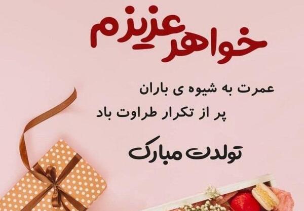عکس پروفایل آبجی گلم تولدت مبارک