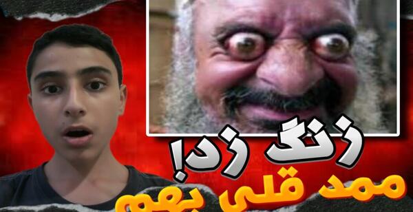 عکس ممد قلی ترسناک ترین