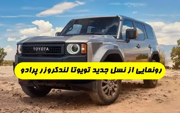 عکس تویوتا لندکروز پرادو