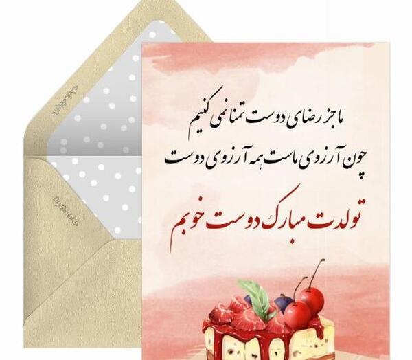 عکس تولدت مبارک بهترین دوستم