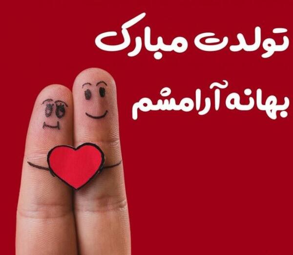 عکس تولدت مبارک بهترین دوستم