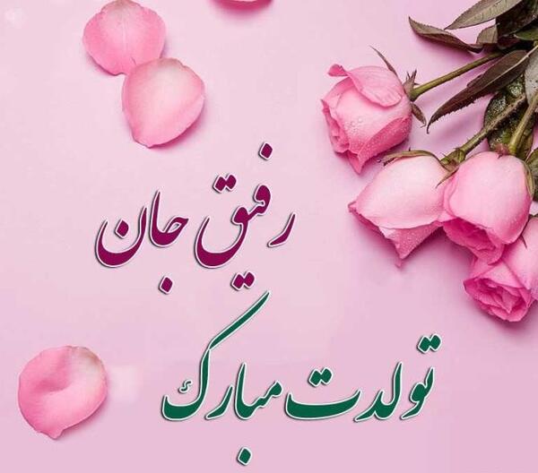 عکس تولدت مبارک بهترین دوستم
