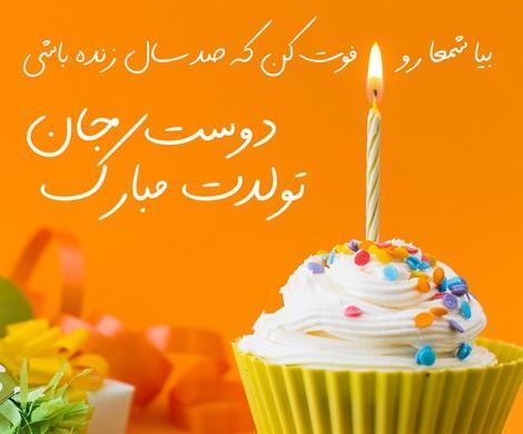 عکس تولدت مبارک بهترین دوستم