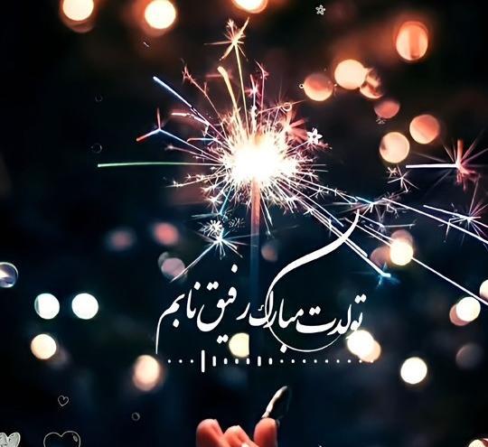 عکس تولدت مبارک بهترین دوستم