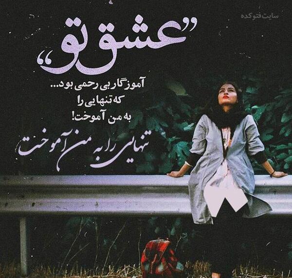 عکس دختر تنها متن