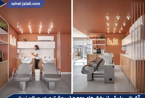 عکس دکور سالن زیبایی
