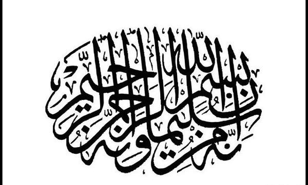 عکس بسم الله الرحمن الرحیم برای رنگ آمیزی